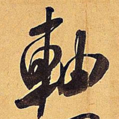 米芾轴书法图片