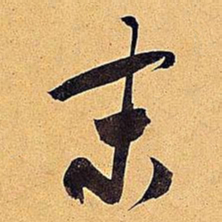 米芾末书法图片