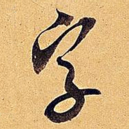 米芾字书法图片