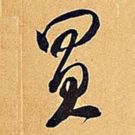 米芾买书法图片