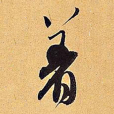 米芾著书法图片