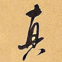 米芾真书法图片