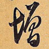 米芾增书法图片
