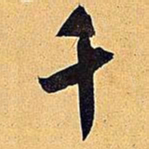 米芾千书法图片