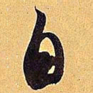 米芾自书法图片