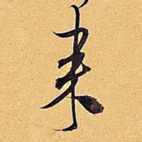 米芾来书法图片