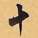 米芾十书法图片