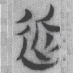 近书法图片