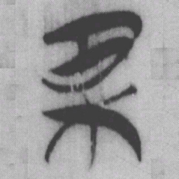 果书法图片