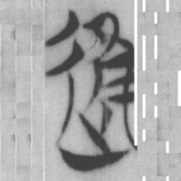 進书法图片