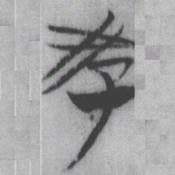 教书法图片