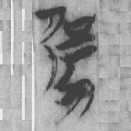 强书法图片