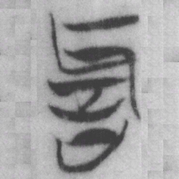 治书法图片