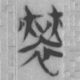 勞书法图片