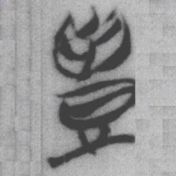 豐书法图片
