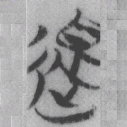 還书法图片
