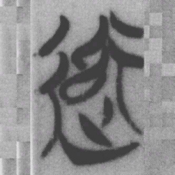 率书法图片