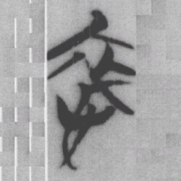 哀书法图片