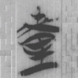 釐书法图片