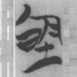 均书法图片
