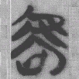 乎书法图片