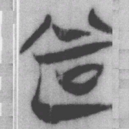 甚书法图片