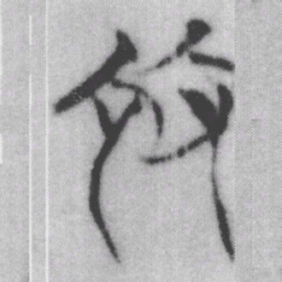 施书法图片