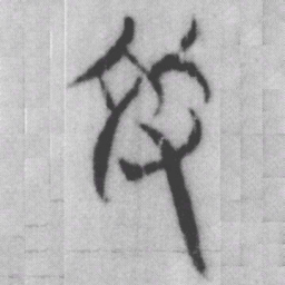 施书法图片