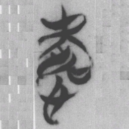 害书法图片