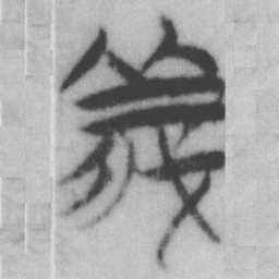 義书法图片