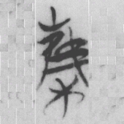 集书法图片
