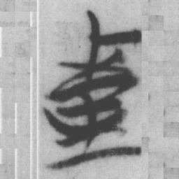 釐书法图片