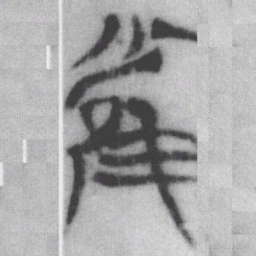 雀书法图片