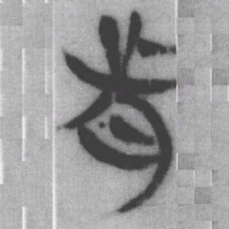 前书法图片