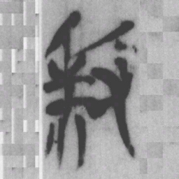 殺书法图片