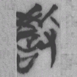 教书法图片