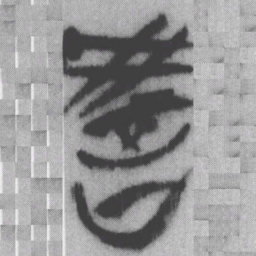 教书法图片
