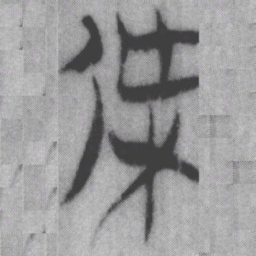 桀书法图片