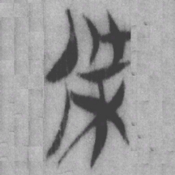 桀书法图片