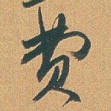 赵之谦费书法图片