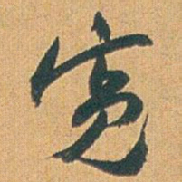 赵之谦宽书法图片