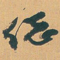 赵之谦縂书法图片