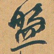 赵之谦盤书法图片