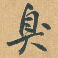 赵之谦臭书法图片