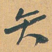 赵之谦矢书法图片