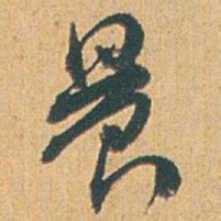 赵之谦晨书法图片