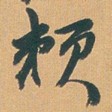 赵之谦赖书法图片