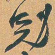 赵之谦%书法图片