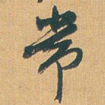 赵之谦常书法图片