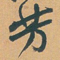 赵之谦芳书法图片